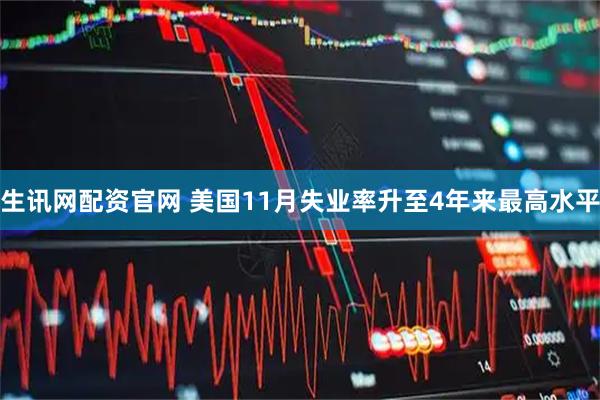 生讯网配资官网 美国11月失业率升至4年来最高水平