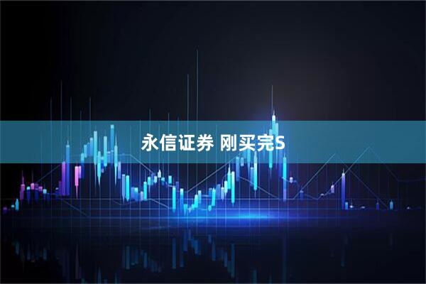 永信证券 刚买完S